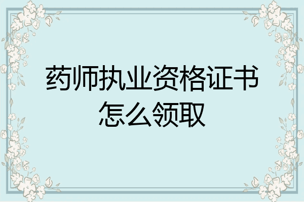 药师执业资格证书怎么领取