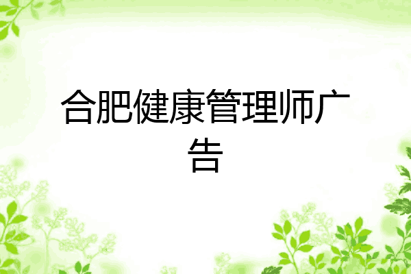 合肥健康管理师广告
