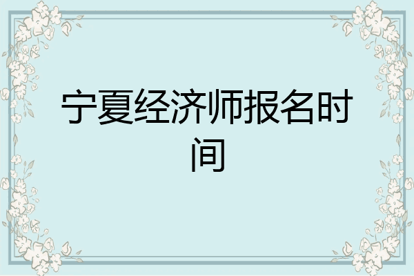 宁夏经济师报名时间