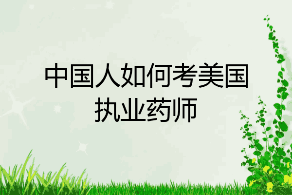 中国人如何考美国执业药师