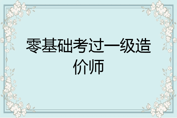 零基础考过一级造价师