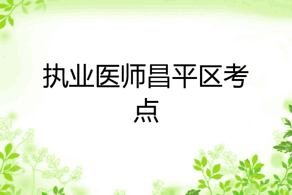 执业医师昌平区考点