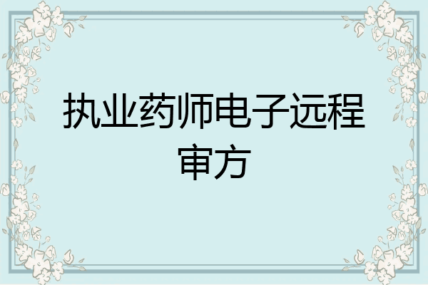 执业药师电子远程审方