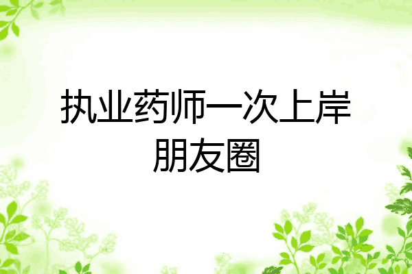 执业药师一次上岸朋友圈