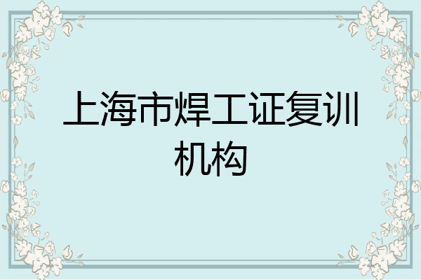 上海市焊工证复训机构