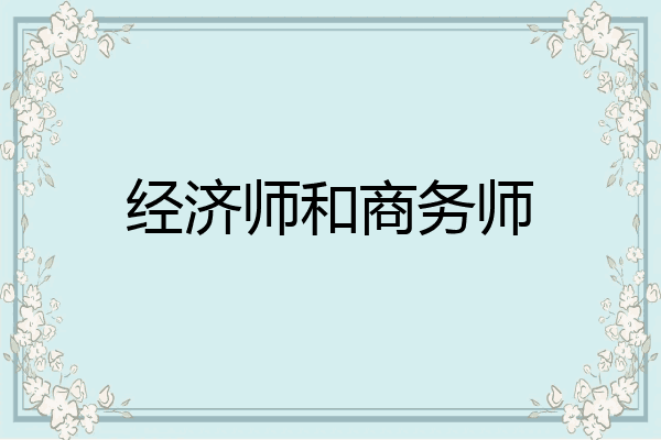 经济师和商务师