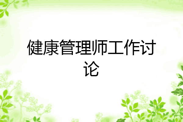 健康管理师工作讨论