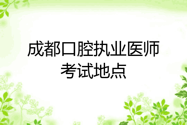 成都口腔执业医师考试地点