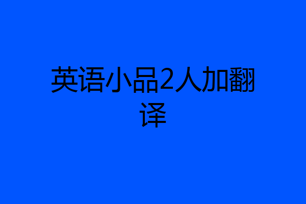 英语小品2人加翻译