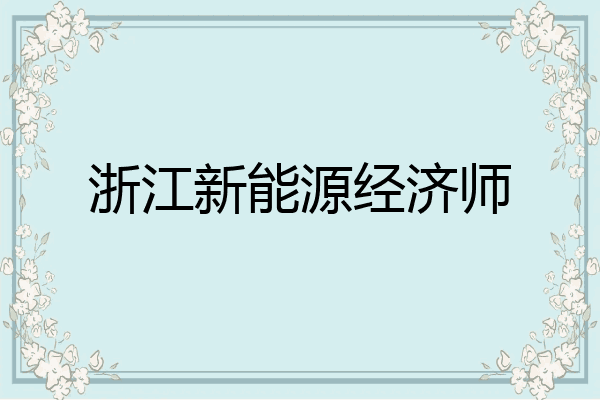 浙江新能源经济师