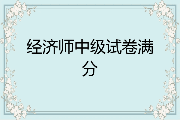 经济师中级试卷满分