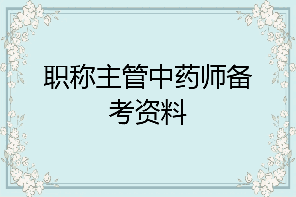 职称主管中药师备考资料