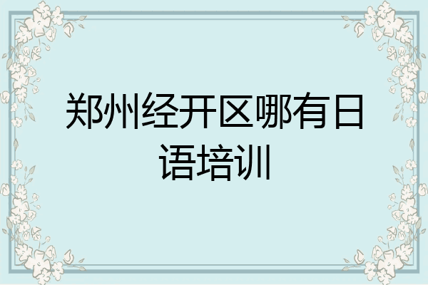郑州经开区哪有日语培训