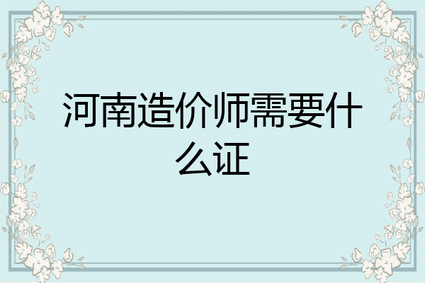 河南造价师需要什么证