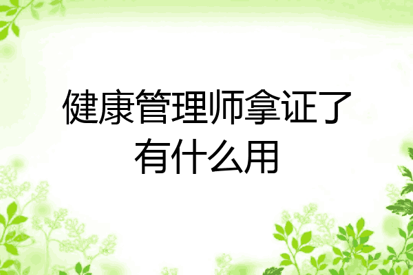 健康管理师拿证了有什么用