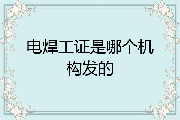 电焊工证是哪个机构发的