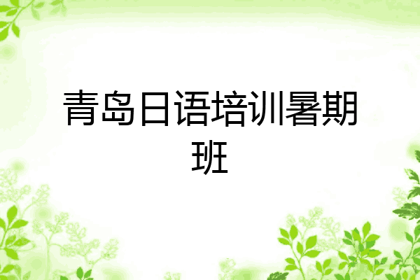 青岛日语培训暑期班