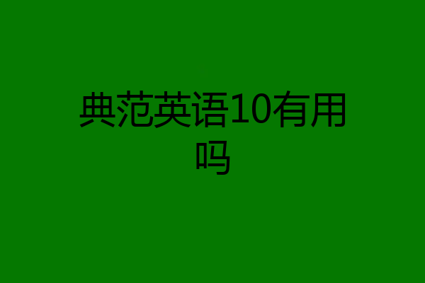 典范英语10有用吗