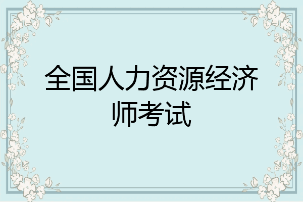 全国人力资源经济师考试