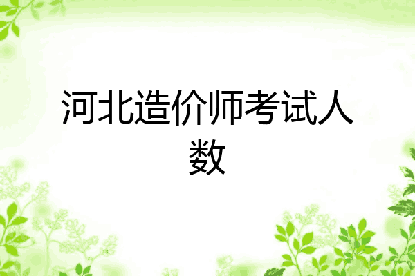 河北造价师考试人数