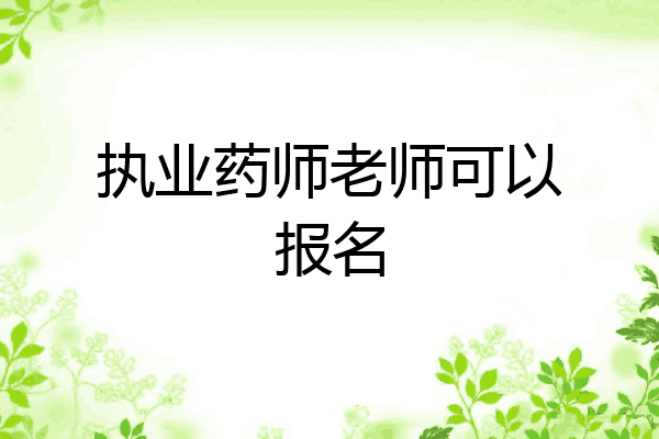 执业药师老师可以报名