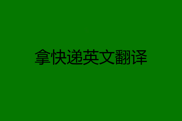 拿快递英文翻译