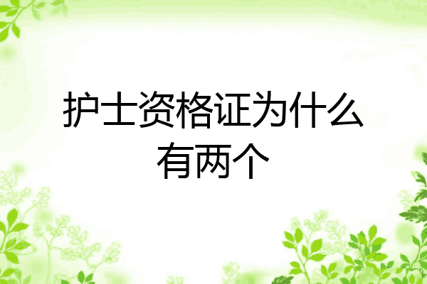 护士资格证为什么有两个