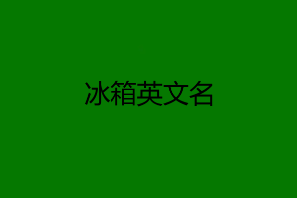 冰箱英文名