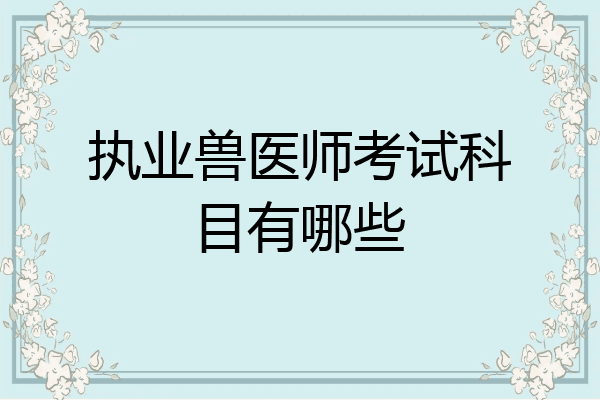 执业兽医师考试科目有哪些