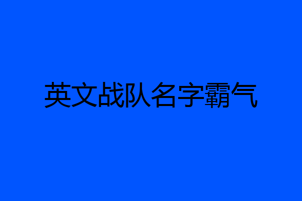 英文战队名字霸气