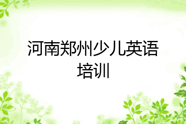 河南郑州少儿英语培训