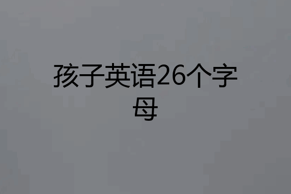 孩子英语26个字母