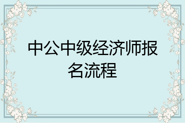 中公中级经济师报名流程