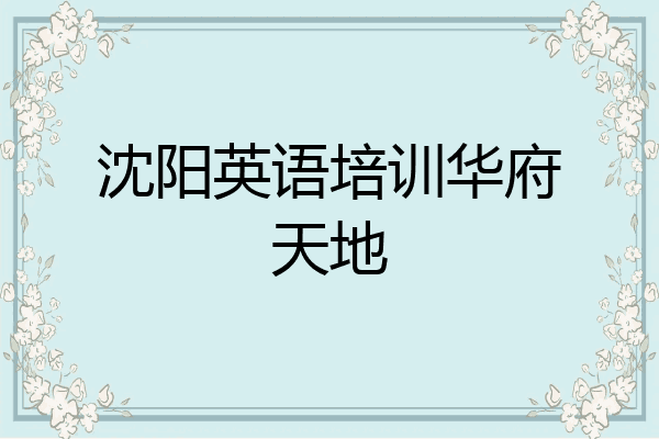 沈阳英语培训华府天地