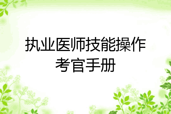 执业医师技能操作考官手册