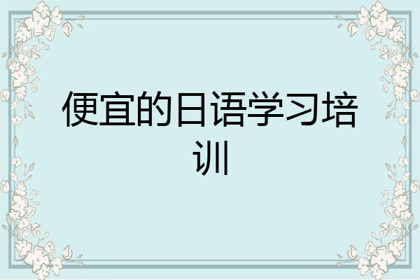便宜的日语学习培训
