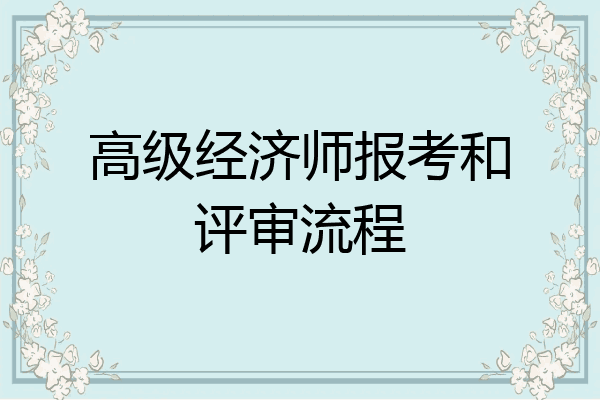 高级经济师报考和评审流程