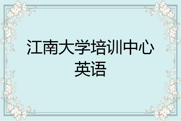 江南大学培训中心英语