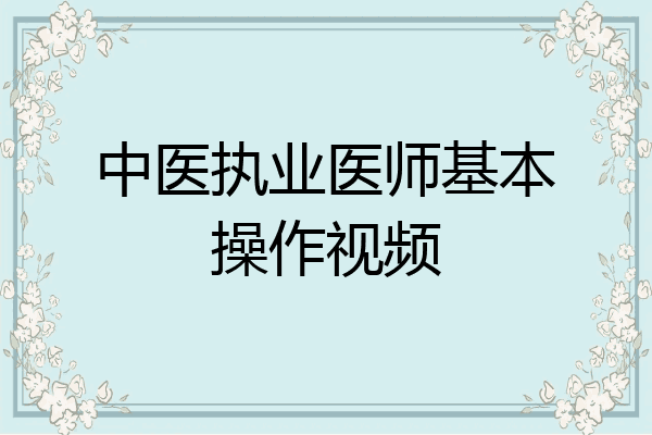 中医执业医师基本操作视频