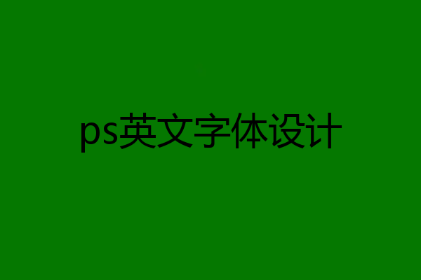 ps英文字体设计