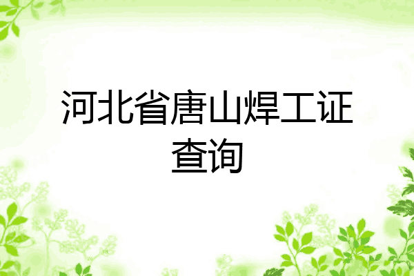 河北省唐山焊工证查询