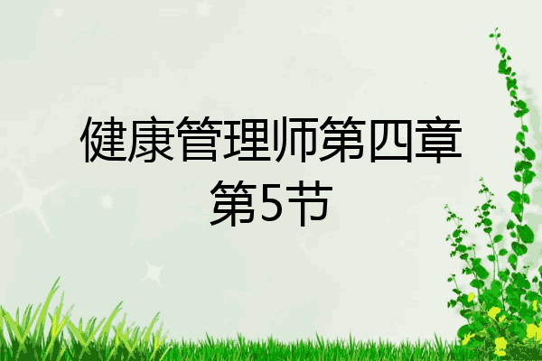 健康管理师第四章第5节
