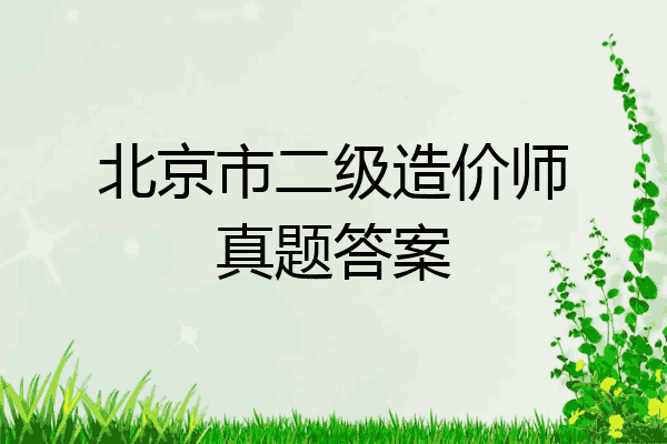 北京市二级造价师真题答案