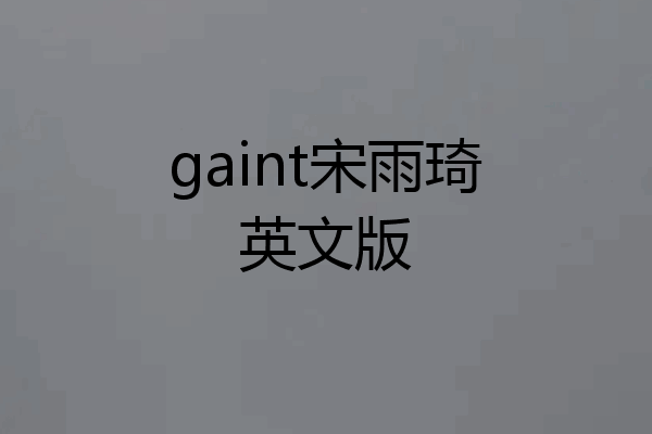 gaint宋雨琦英文版