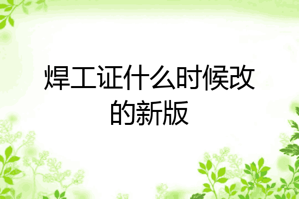 焊工证什么时候改的新版