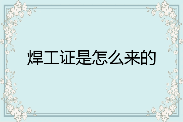焊工证是怎么来的