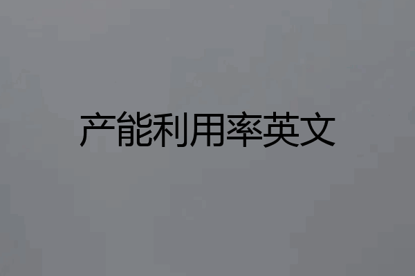 产能利用率英文