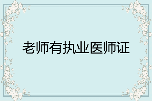 老师有执业医师证