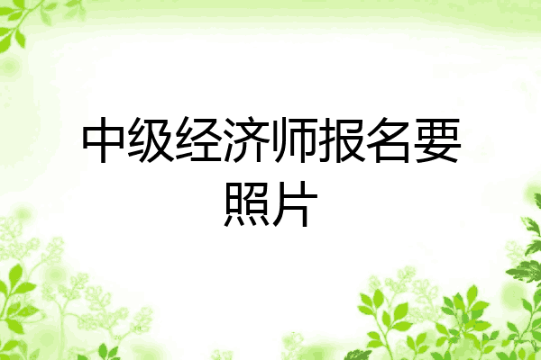 中级经济师报名要照片