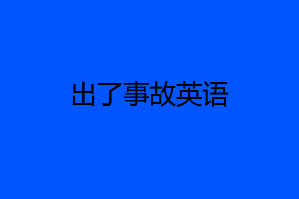 出了事故英语